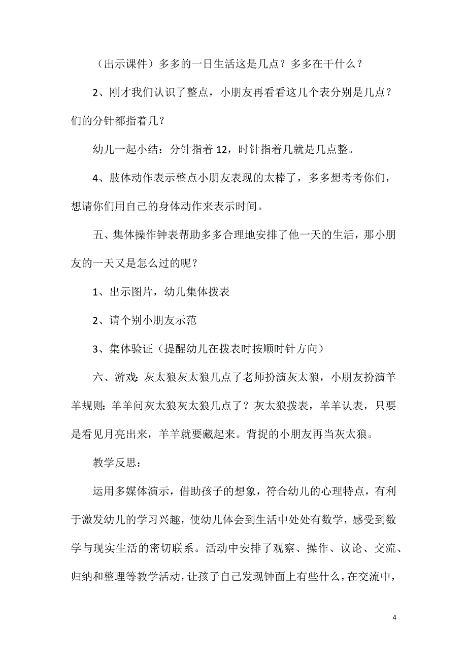 大班数学活动认识钟表、整点教案反思.doc_第4页