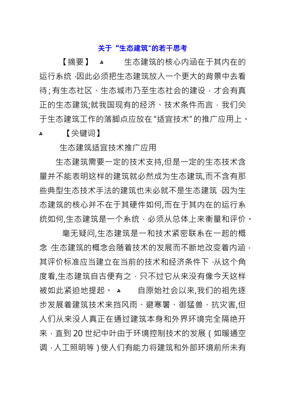 关于“生态建筑”的若干思考.docx_第1页