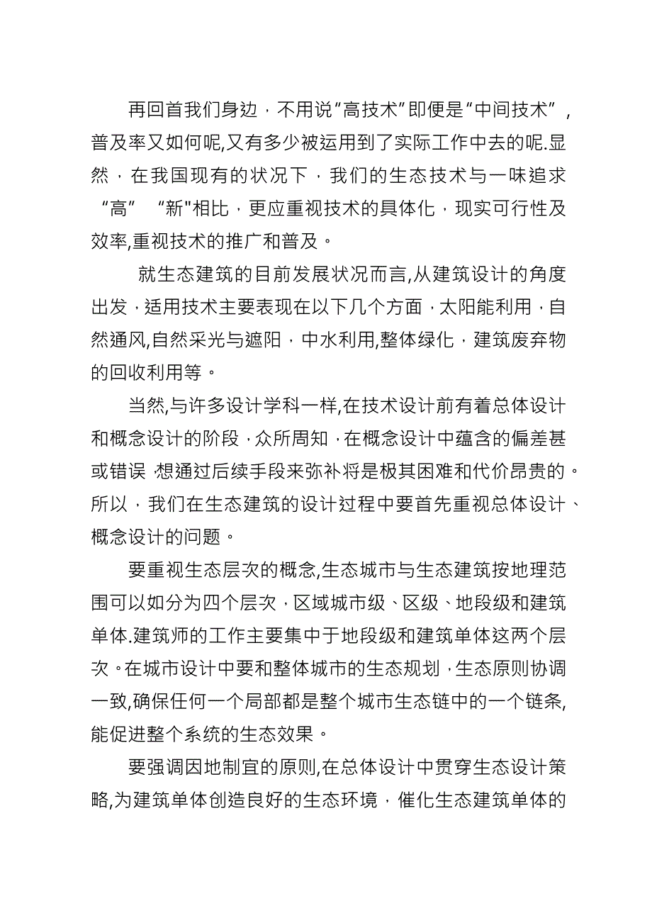 关于“生态建筑”的若干思考.docx_第4页