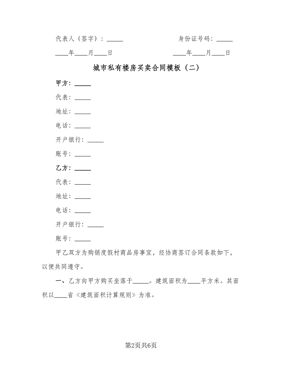 城市私有楼房买卖合同模板（三篇）.doc_第2页