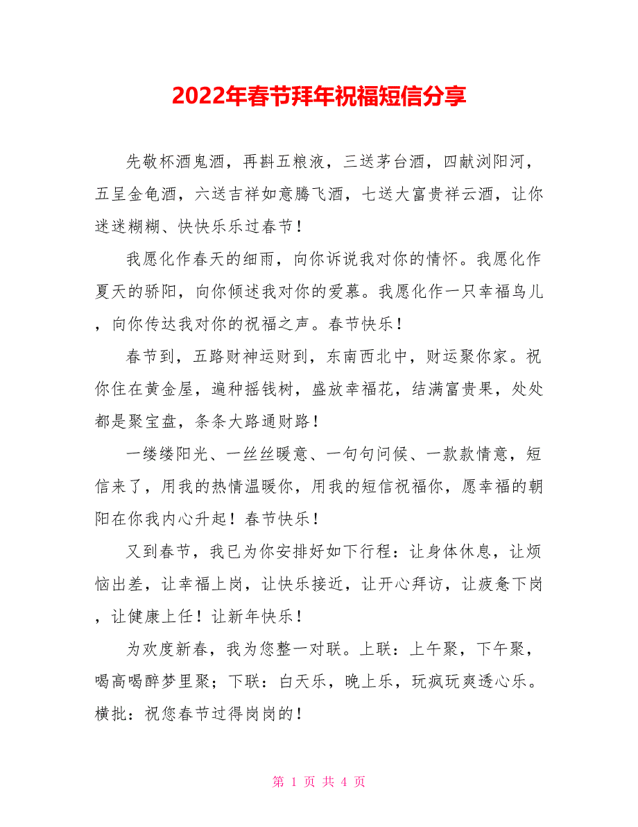 2022年春节拜年祝福短信分享_第1页