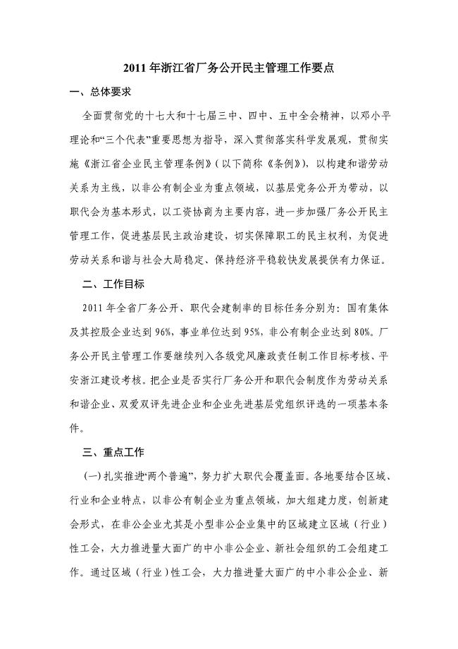 2011年浙江省厂务公开民主管理工作要点.doc
