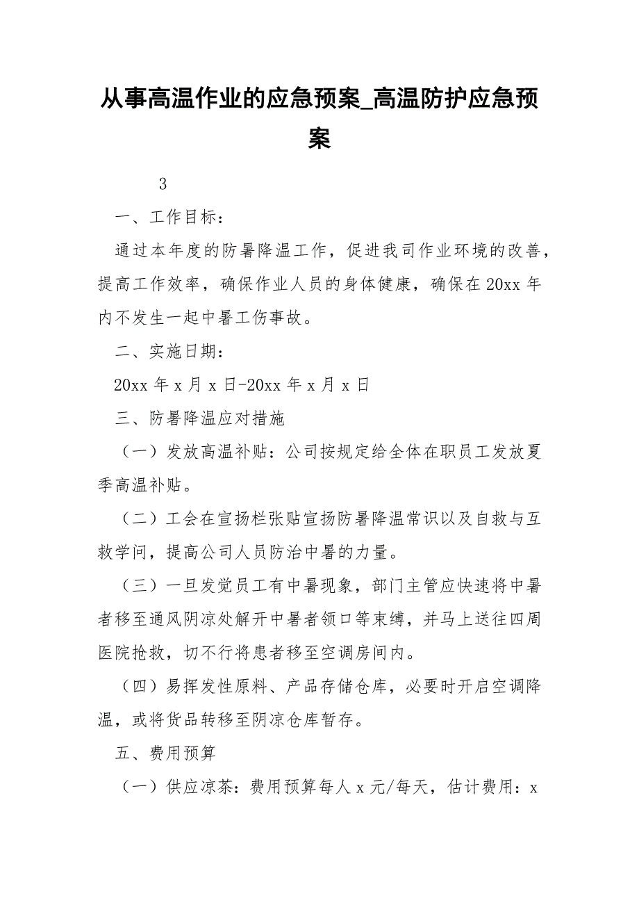 从事高温作业的应急预案_高温防护应急预案_第1页