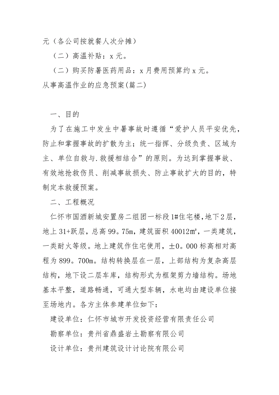 从事高温作业的应急预案_高温防护应急预案_第2页