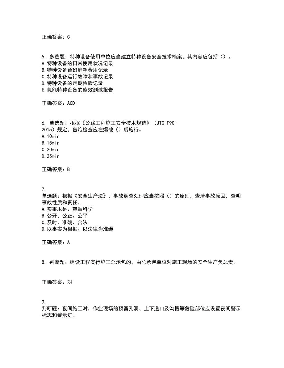 （交安C证）公路工程施工企业安全生产管理人员资格证书考核（全考点）试题附答案参考5_第2页