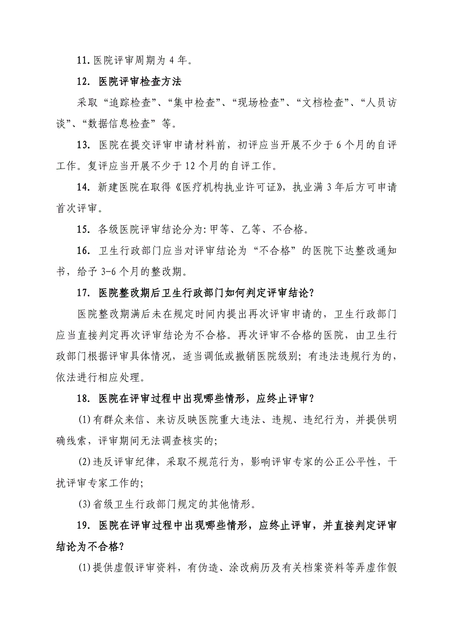 二级甲等医院评审应知应会_第4页