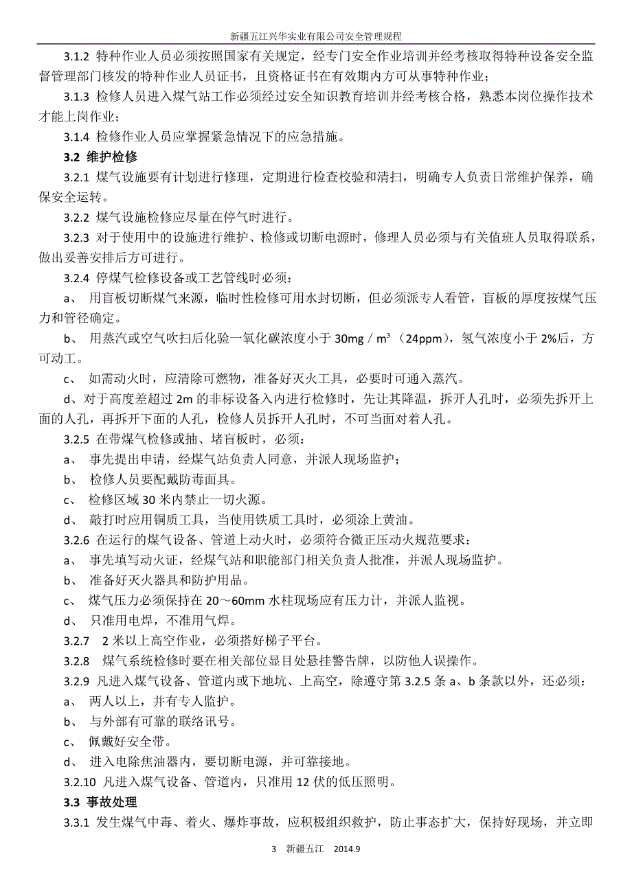 煤 气 站 设 备 检 修 管 理 规 程.doc_第3页