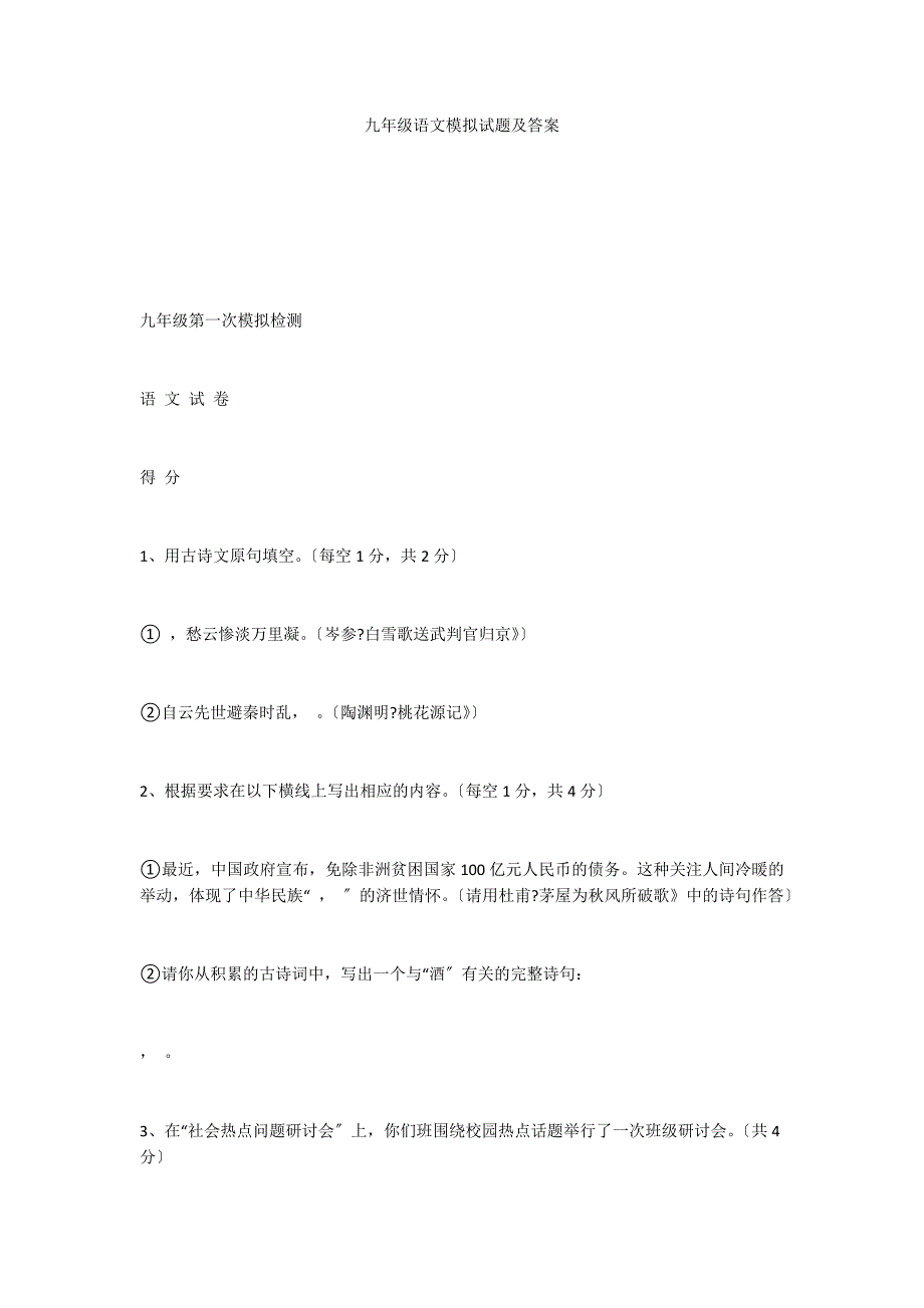 九年级语文模拟试题及答案_第1页