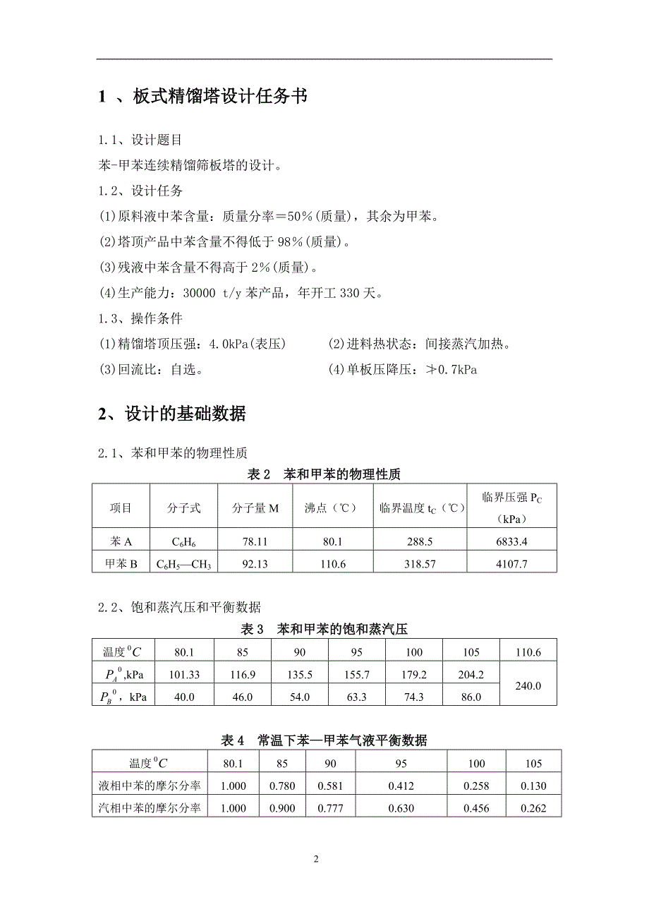 课程设计--苯-甲苯混合液筛板（浮阀）精馏塔设计.doc_第3页