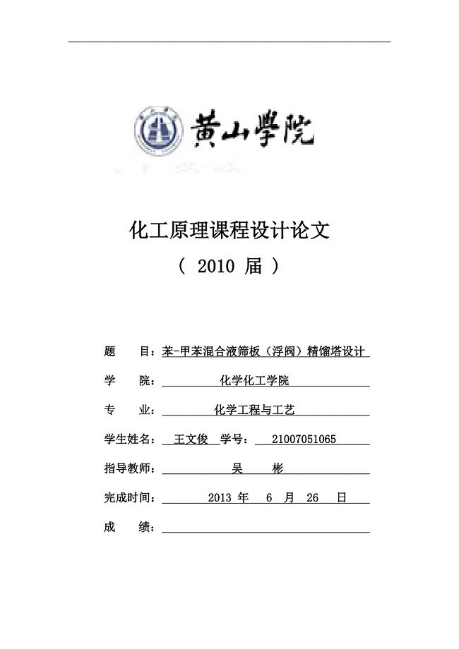 课程设计--苯-甲苯混合液筛板（浮阀）精馏塔设计.doc