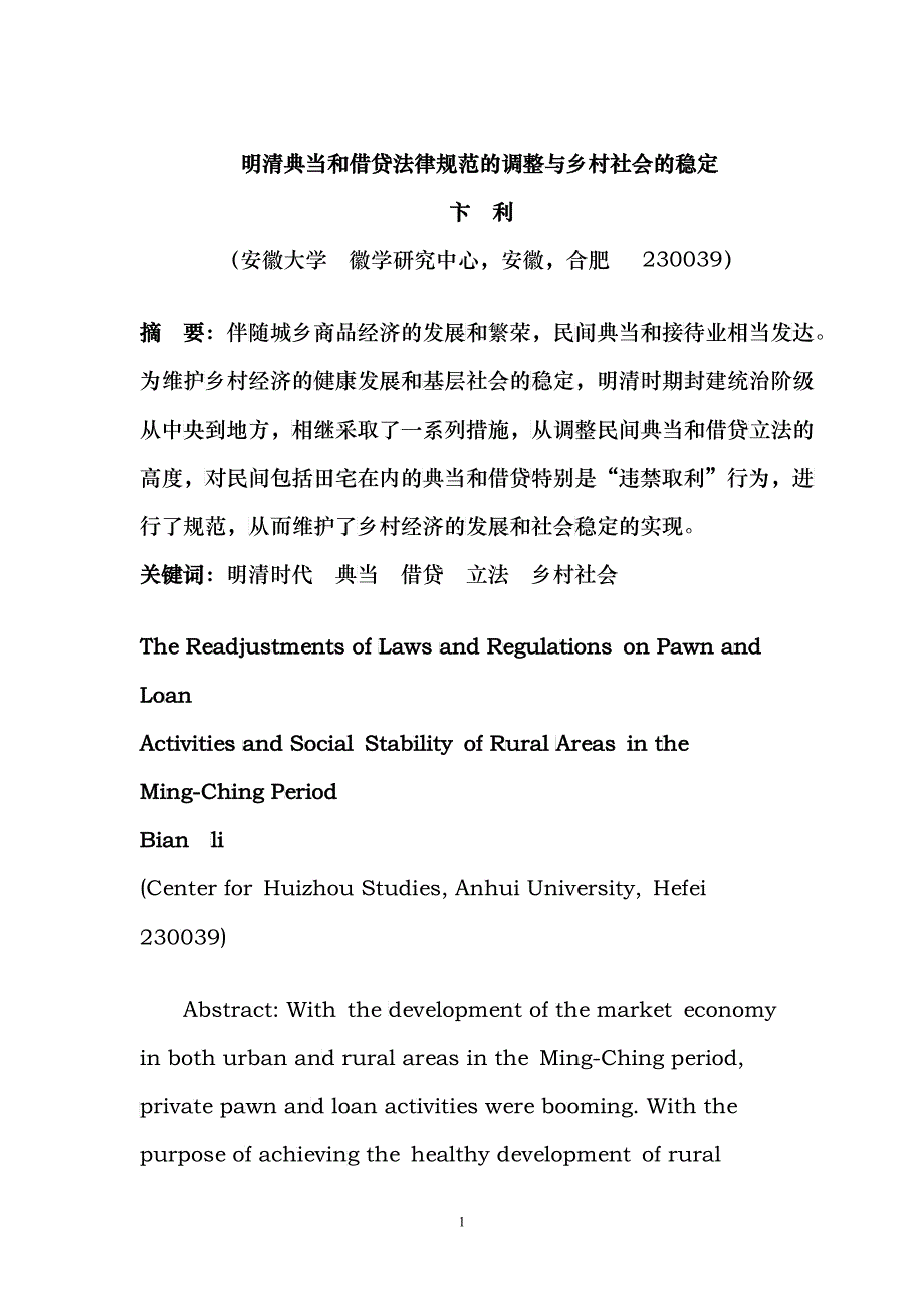 明清典当和借贷法律规范的调整与乡村社会的稳定_第1页