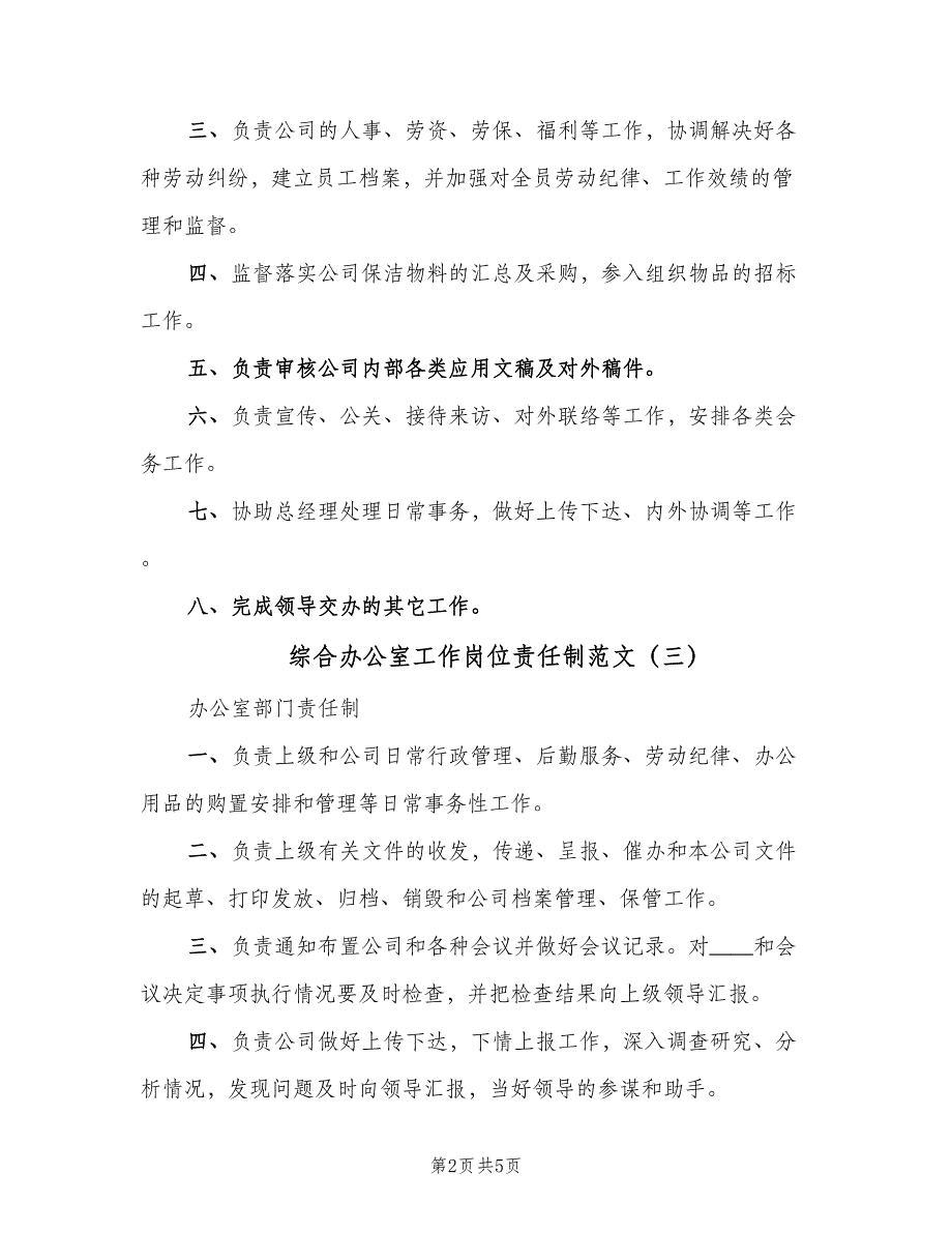 综合办公室工作岗位责任制范文（5篇）_第2页