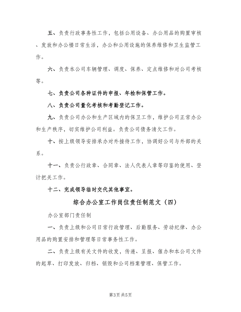 综合办公室工作岗位责任制范文（5篇）_第3页