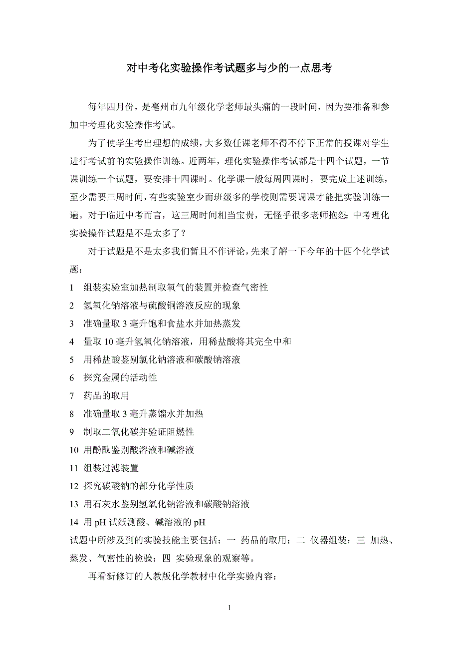 对中考化实验操作考试题多与少的一点思考_第1页