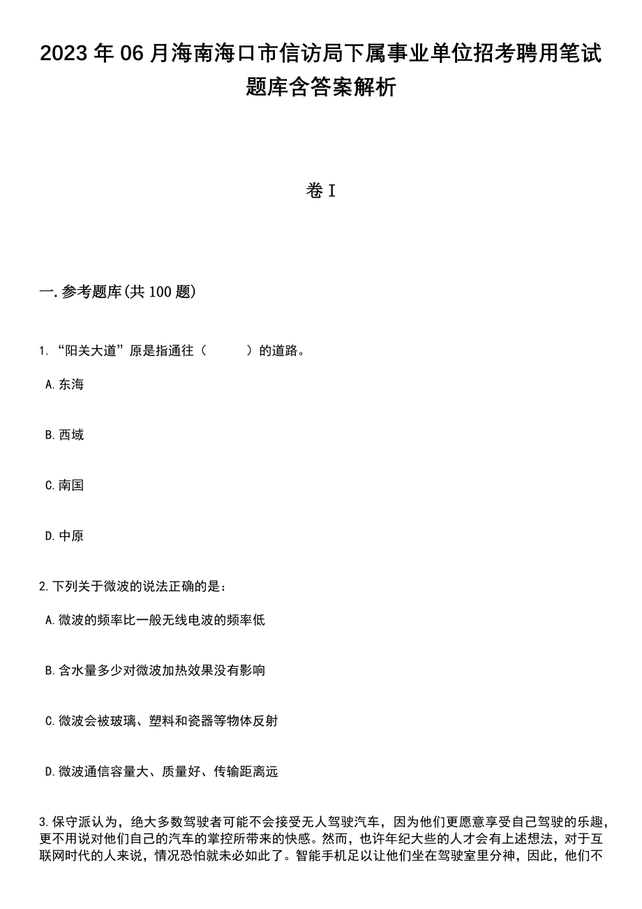 2023年06月海南海口市信访局下属事业单位招考聘用笔试题库含答案带解析_第1页