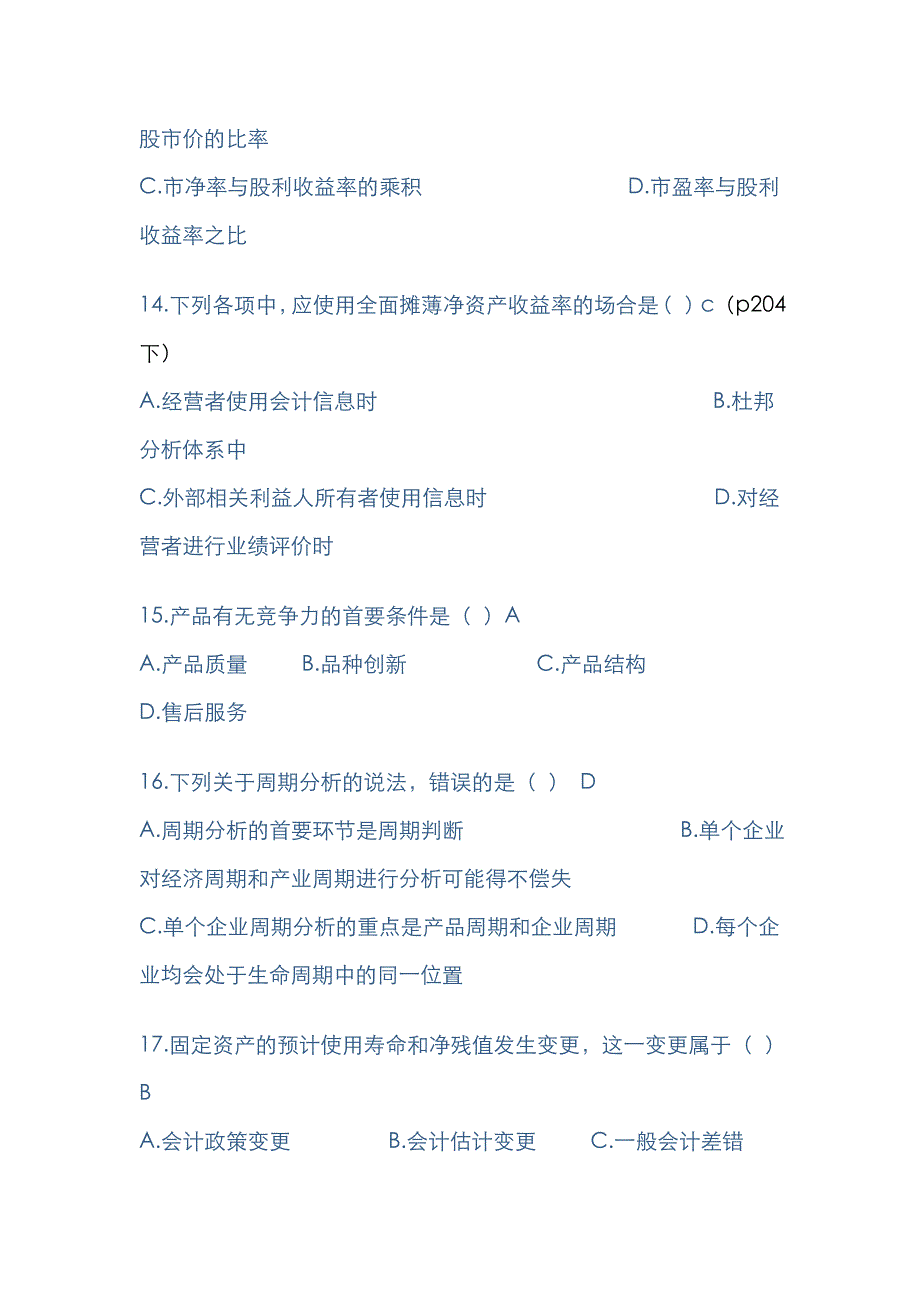 2022年财务报表分析自考真题和答案_第4页