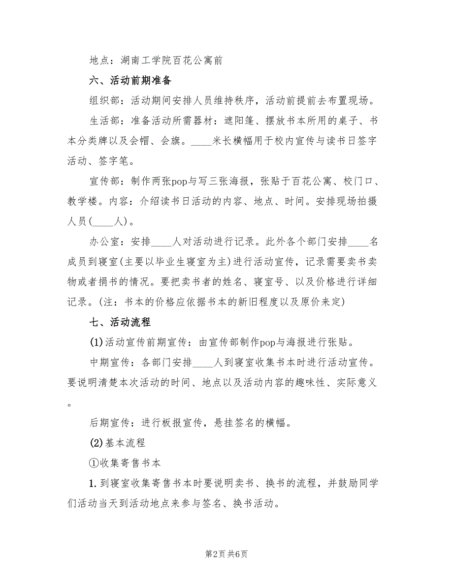 世界读书日活动策划方案样本（2篇）_第2页