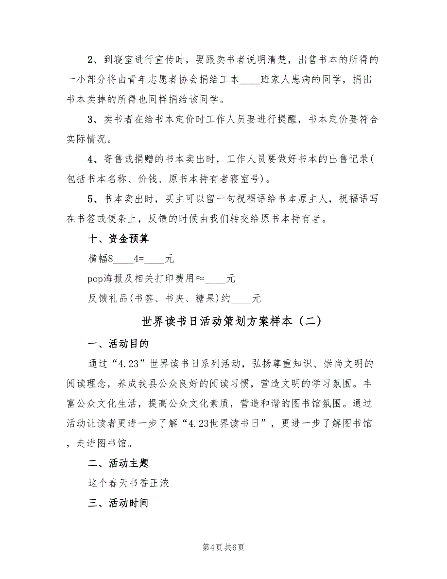 世界读书日活动策划方案样本（2篇）_第4页