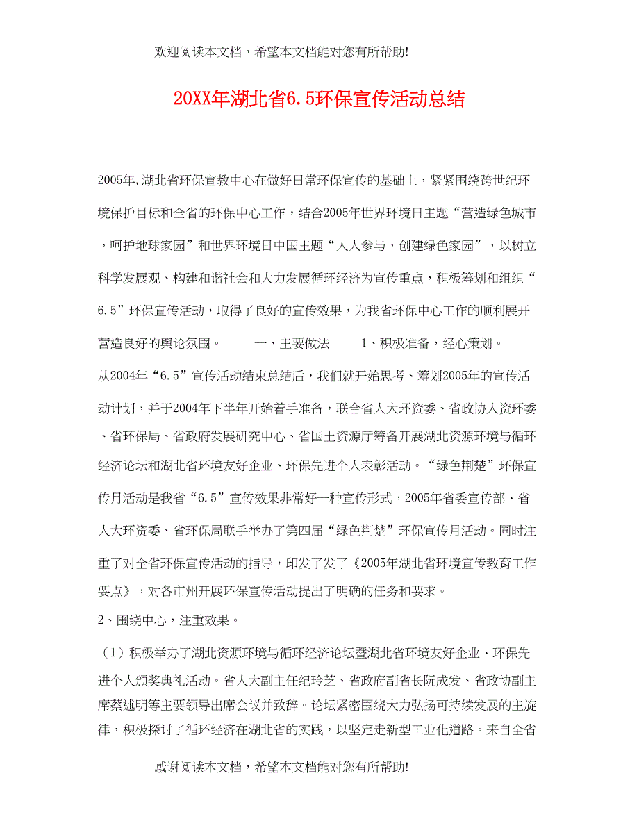 湖北省65环保宣传活动总结_第1页