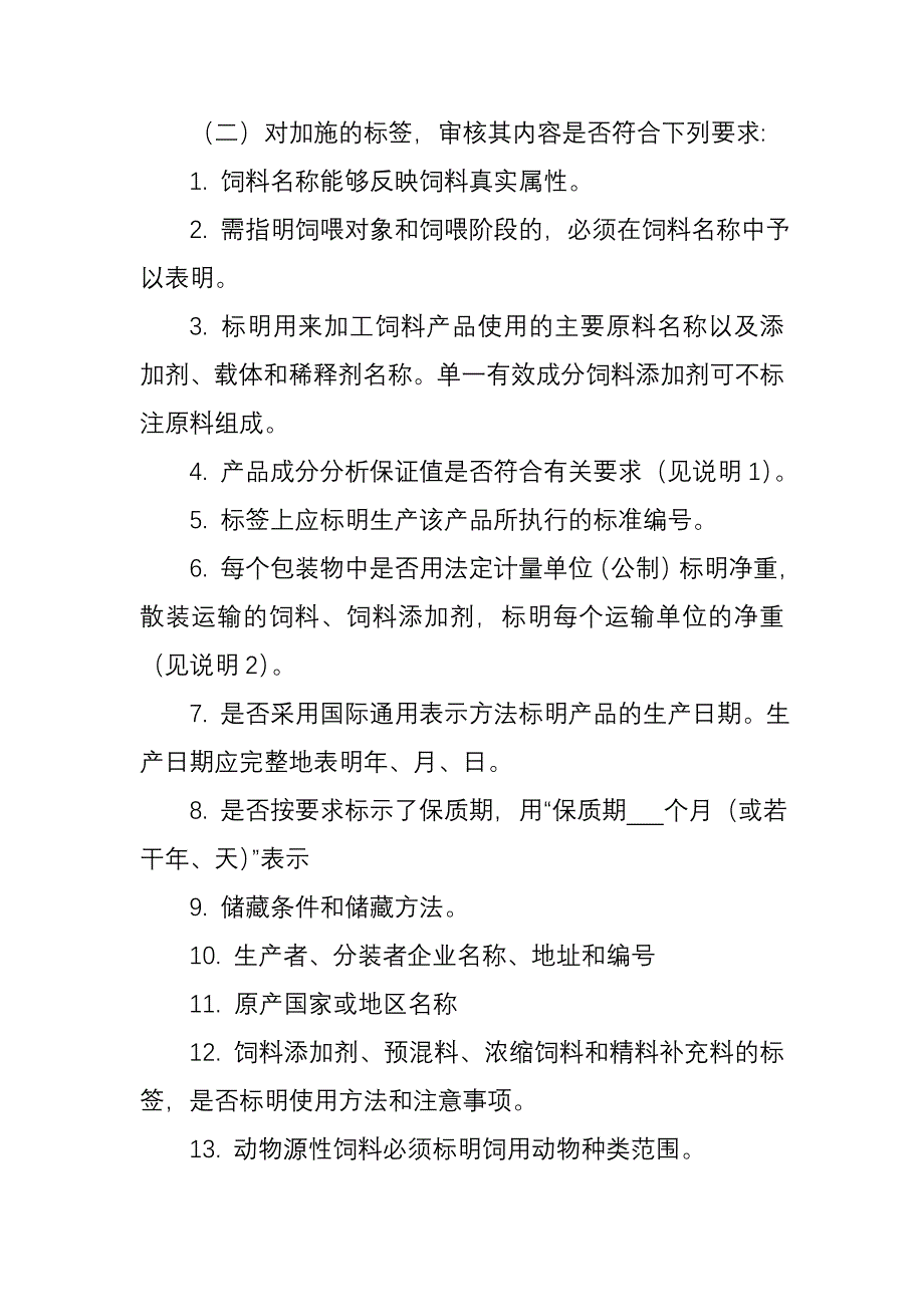 进口饲料和饲料添加剂标签查验工作规范_第2页