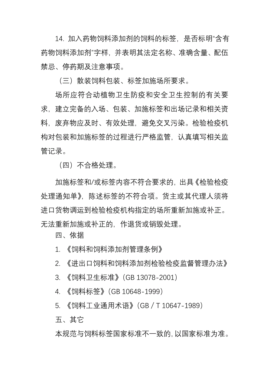 进口饲料和饲料添加剂标签查验工作规范_第3页