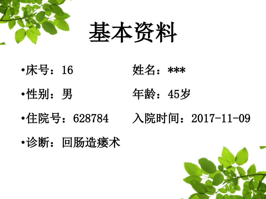 肠造瘘口还纳术教学查房_第3页