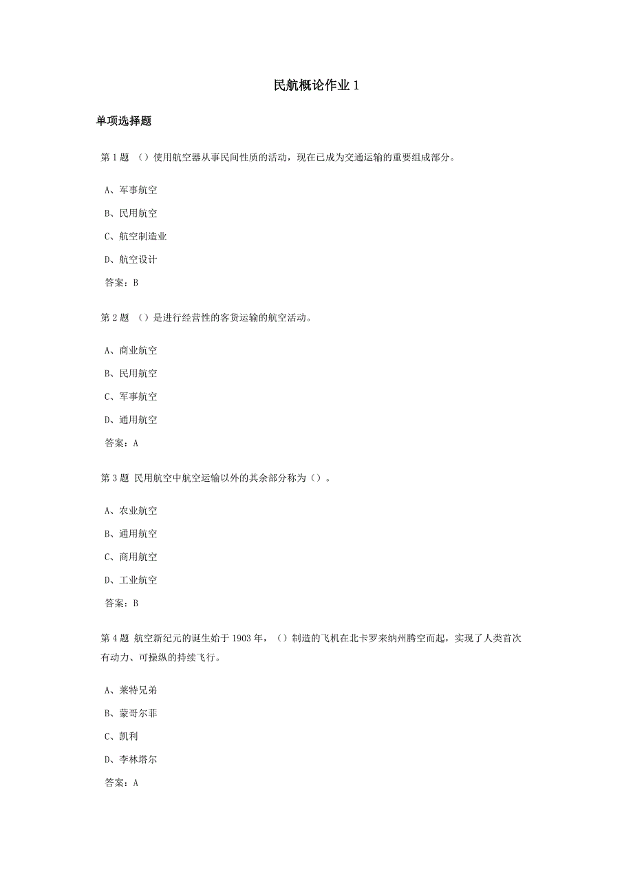 民航概论课程作业及答案1_第1页