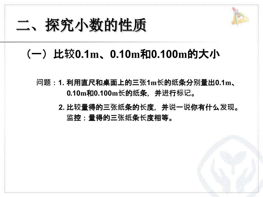 小数的性质（例1、例2）_第3页