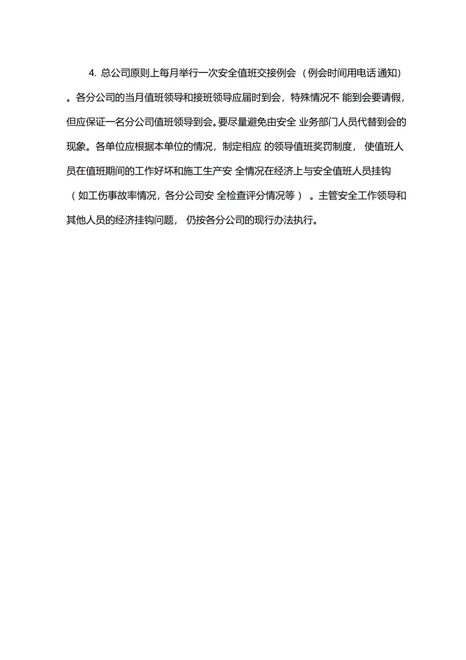 项目部安全值班制度_第4页