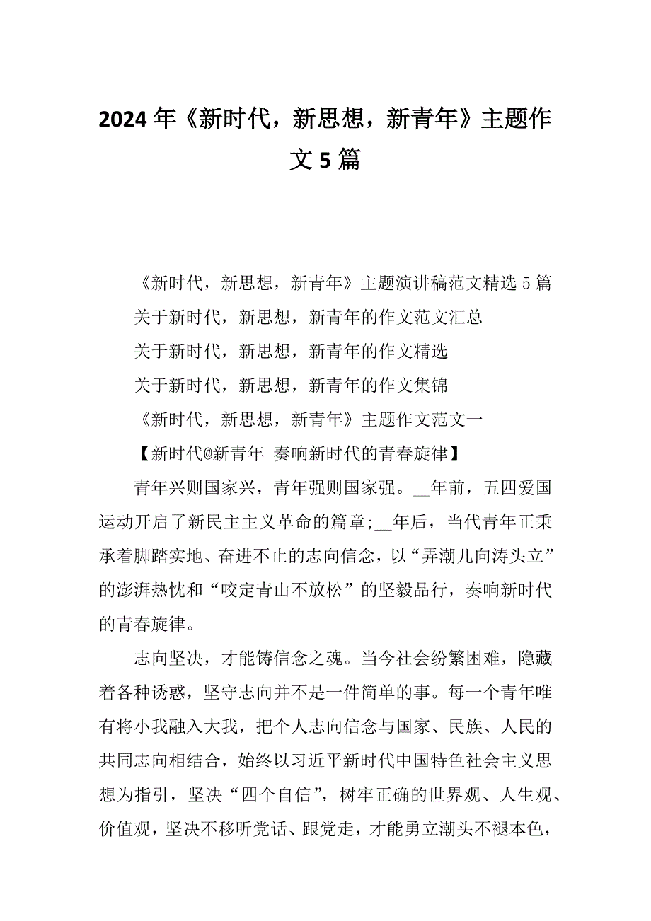 2024年《新时代新思想新青年》主题作文5篇_第1页
