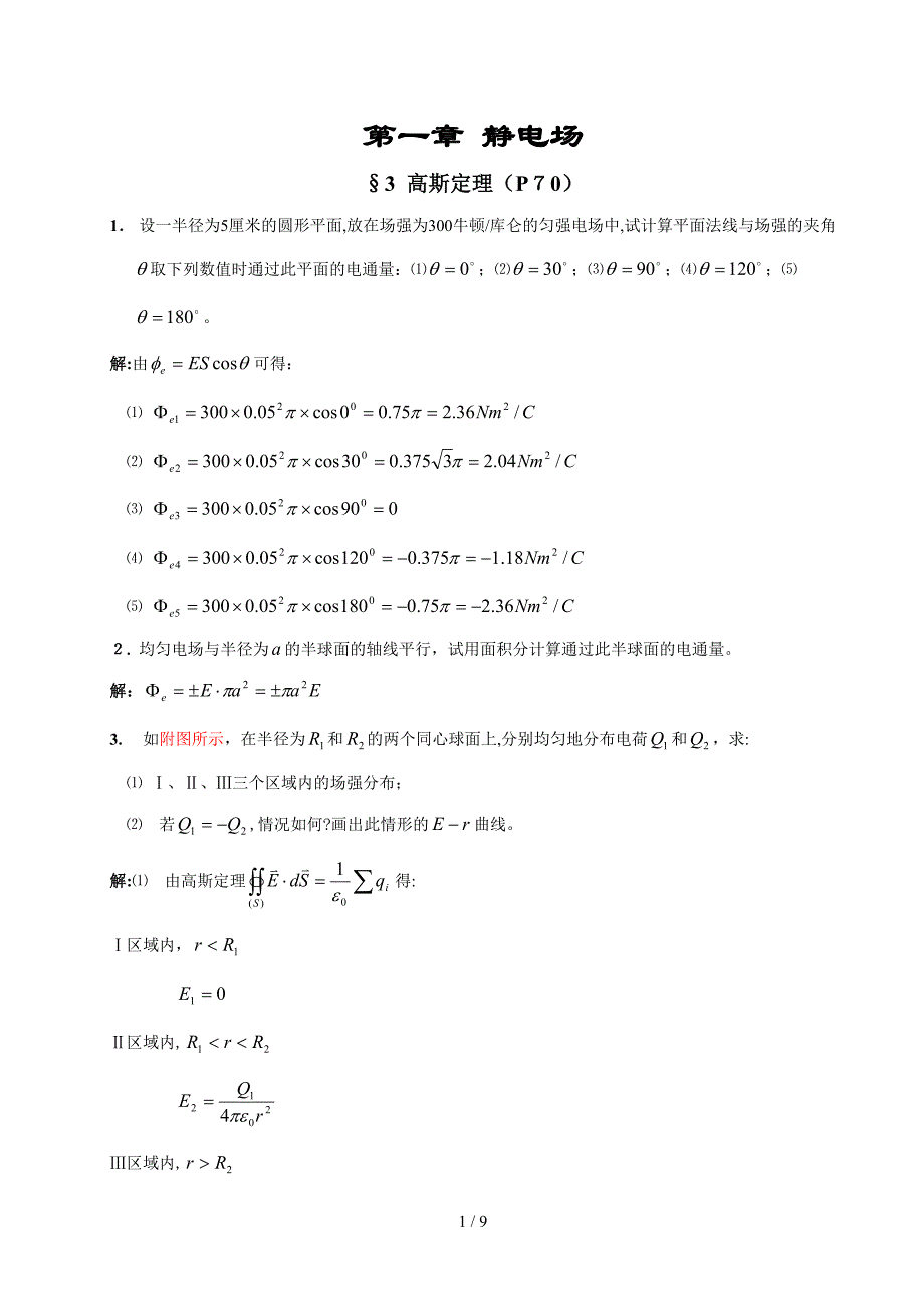 第三节 高斯定理_第1页