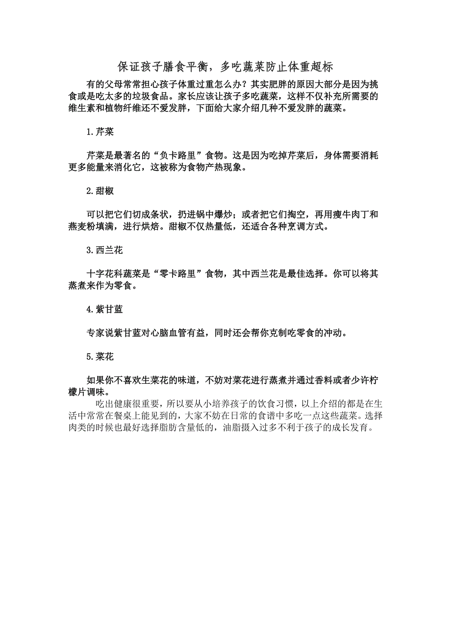 保证孩子膳食平衡多吃蔬菜防止体重超标_第1页