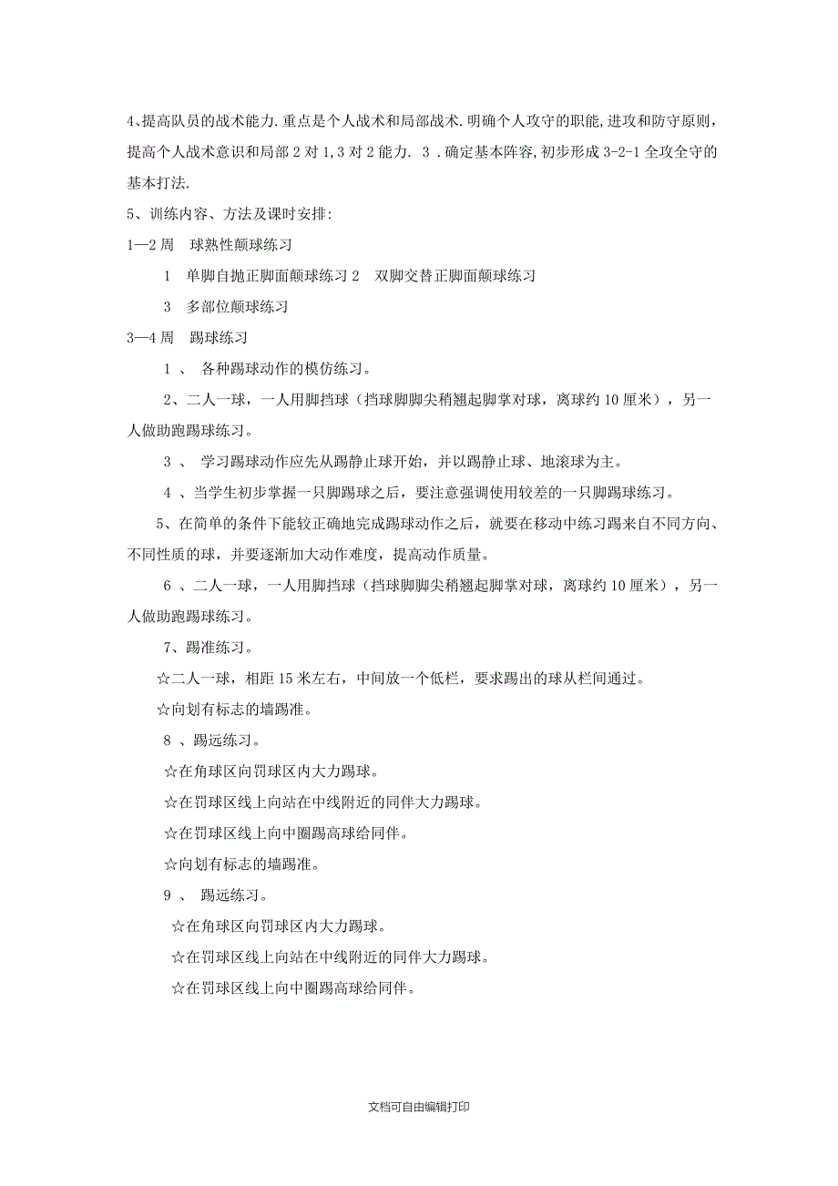 足球兴趣小组活动计划_第2页