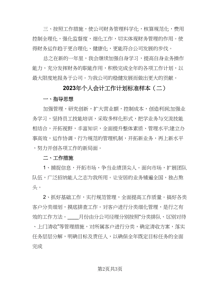 2023年个人会计工作计划标准样本（二篇）_第2页