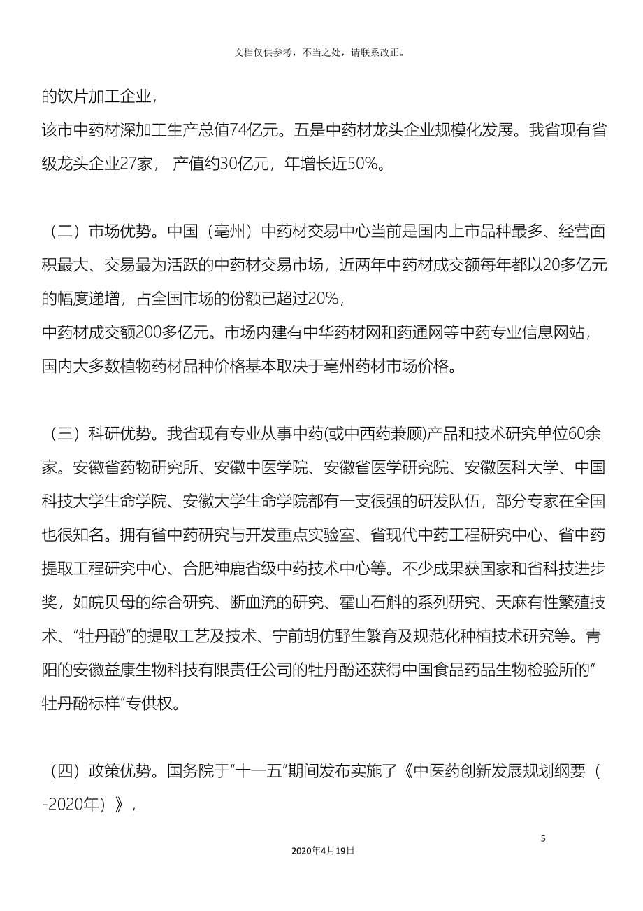 安徽省中药材产业化十二五发展规划.doc_第5页