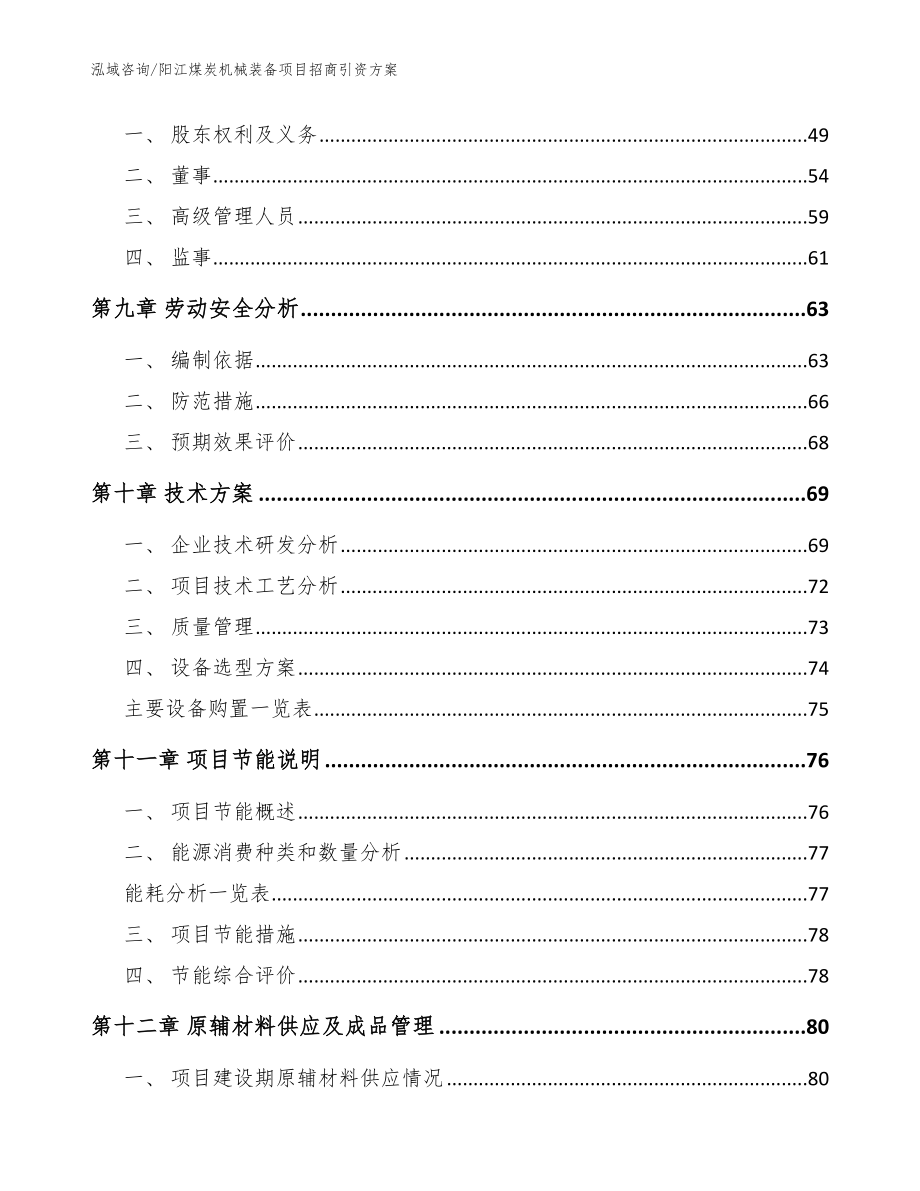 阳江煤炭机械装备项目招商引资方案（模板范本）_第3页