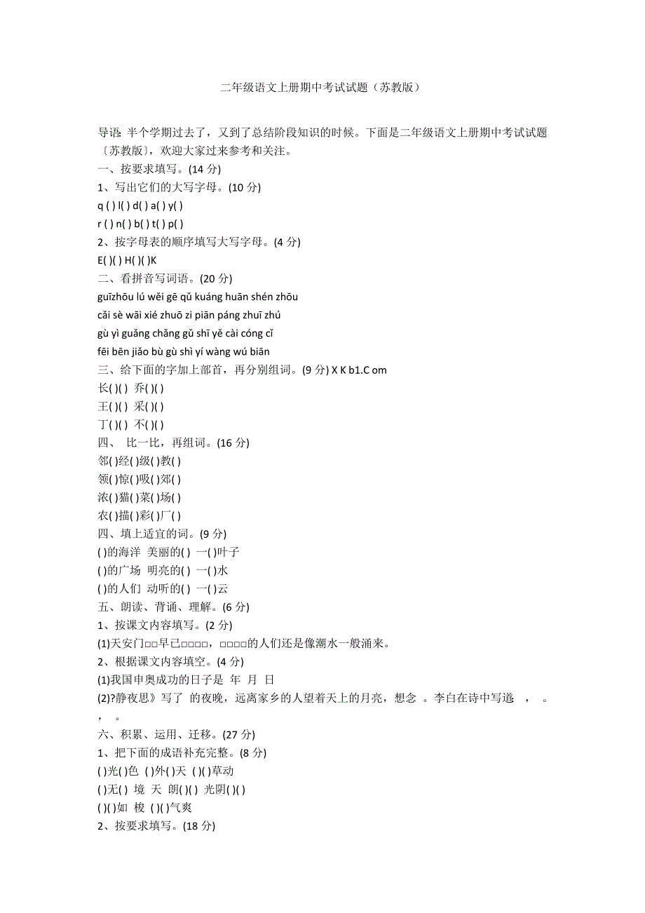 二年级语文上册期中考试试题（苏教版）_第1页