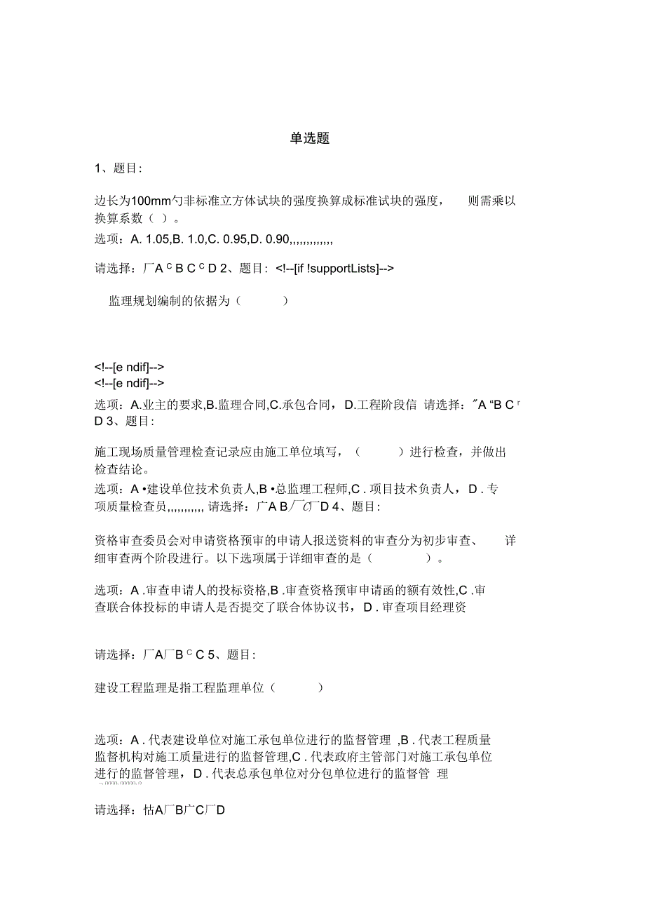 房建注册监理工程师继续教育必修课考试试题及答案8_第1页