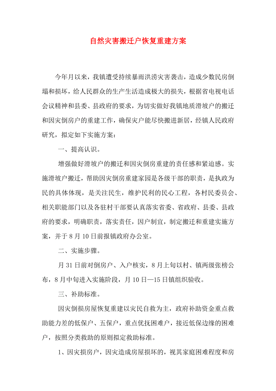 自然灾害搬迁户恢复重建方案_第1页