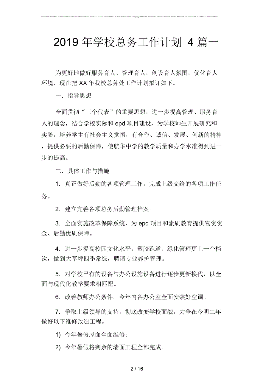 2019年学校总务工作计划4篇(二篇)_第2页