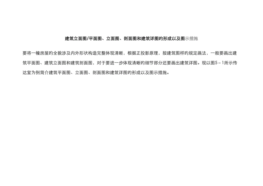 建筑立面图平面图立面图剖面图和建筑详图的形成以及图示方法_第1页