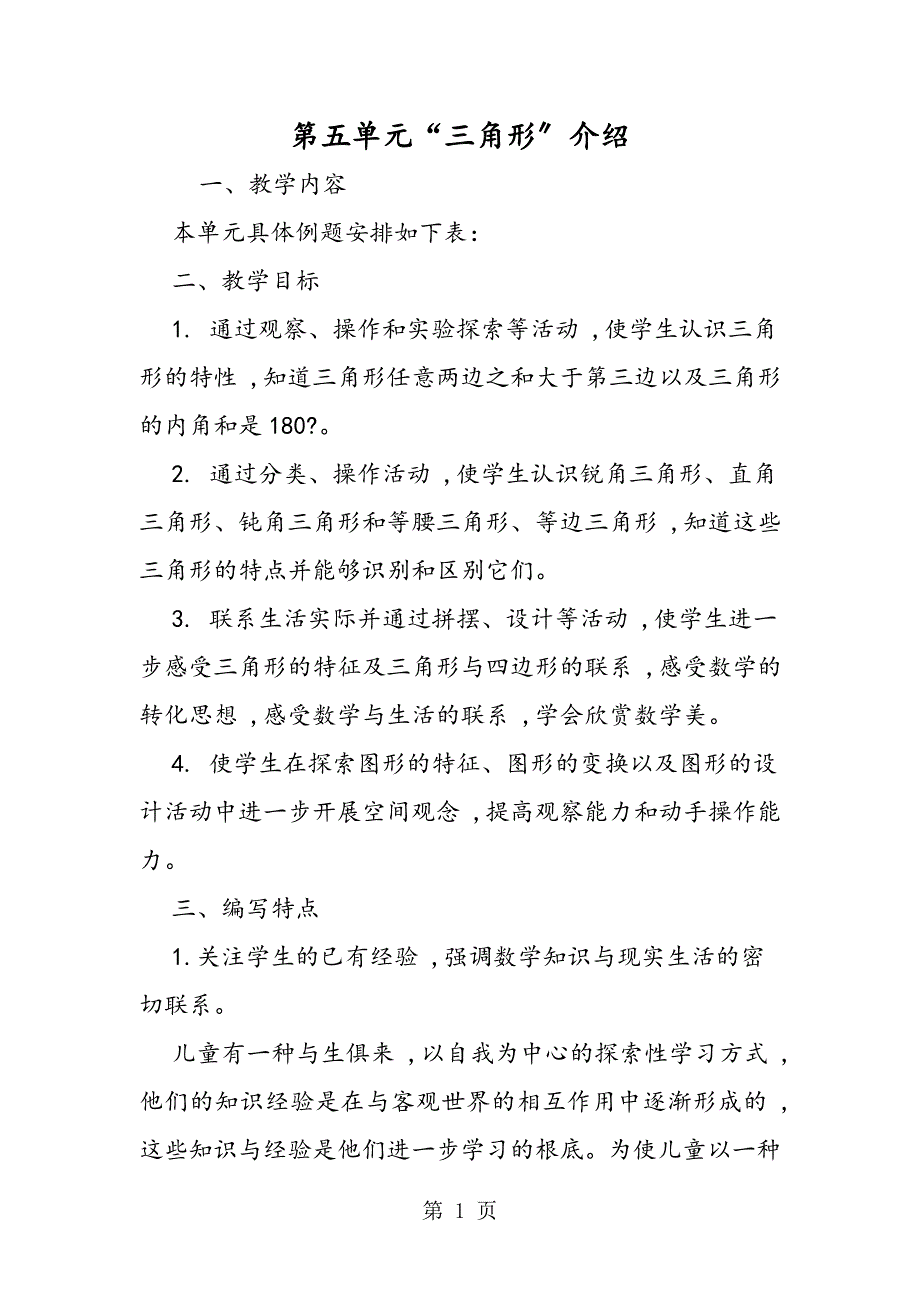 第五单元“三角形”介绍_第1页