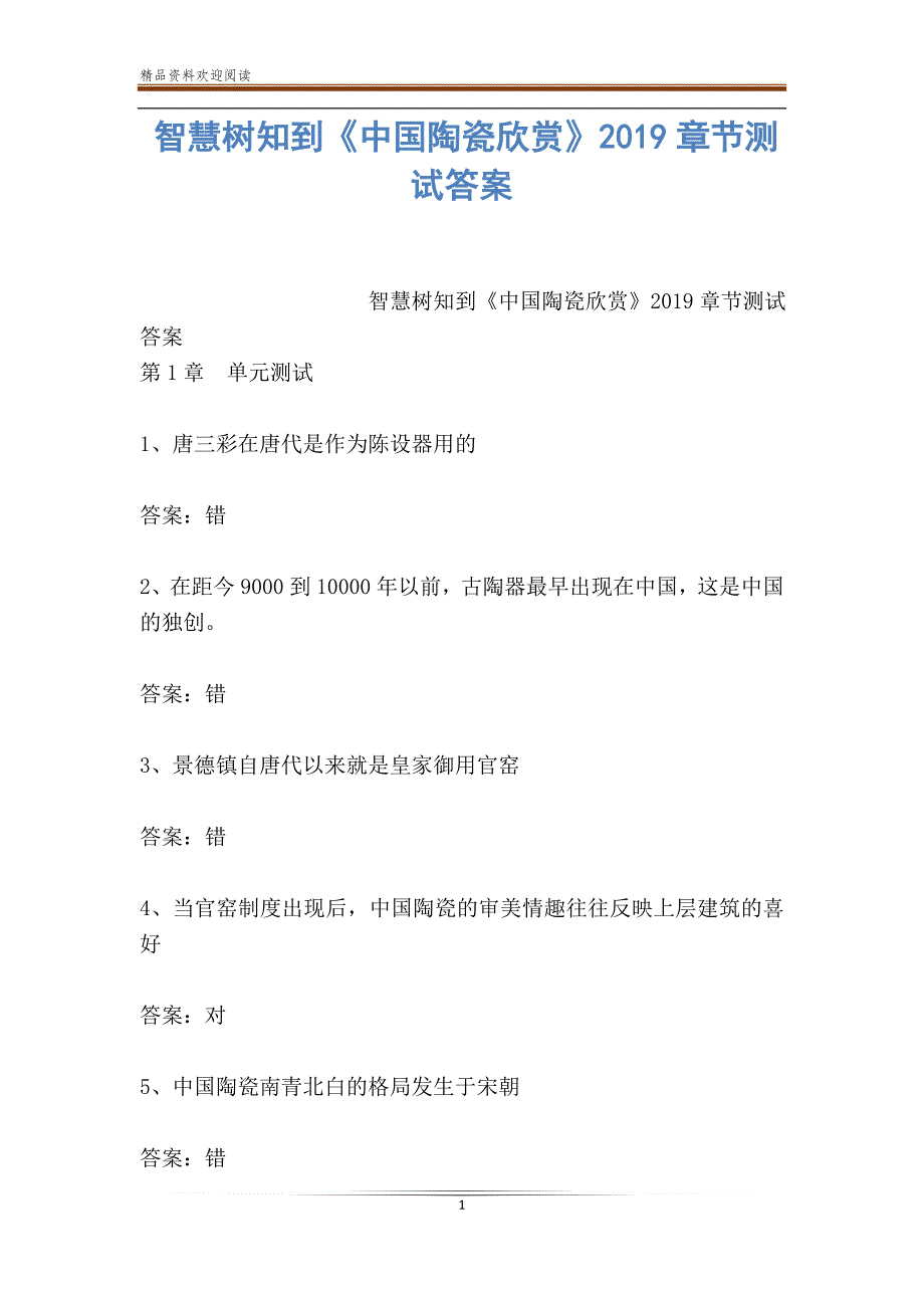 智慧树知到《中国陶瓷欣赏》2019章节测试答案_第1页