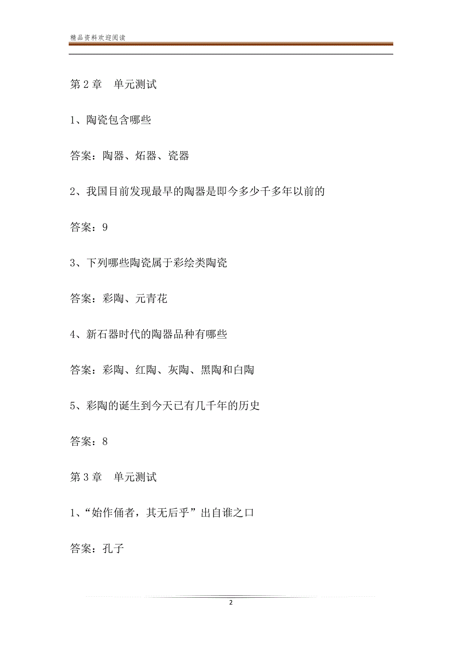 智慧树知到《中国陶瓷欣赏》2019章节测试答案_第2页