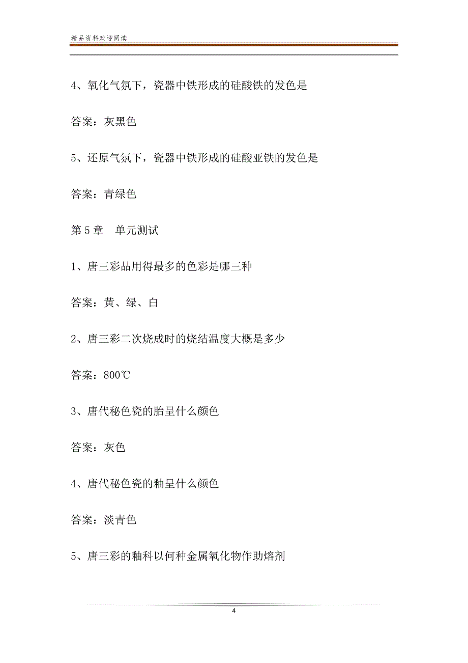 智慧树知到《中国陶瓷欣赏》2019章节测试答案_第4页