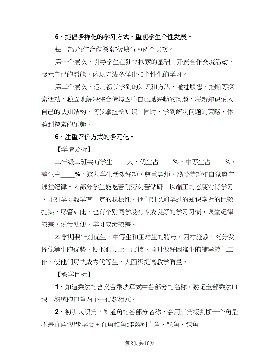 二年级上期数学教学计划范文（三篇）.doc_第2页