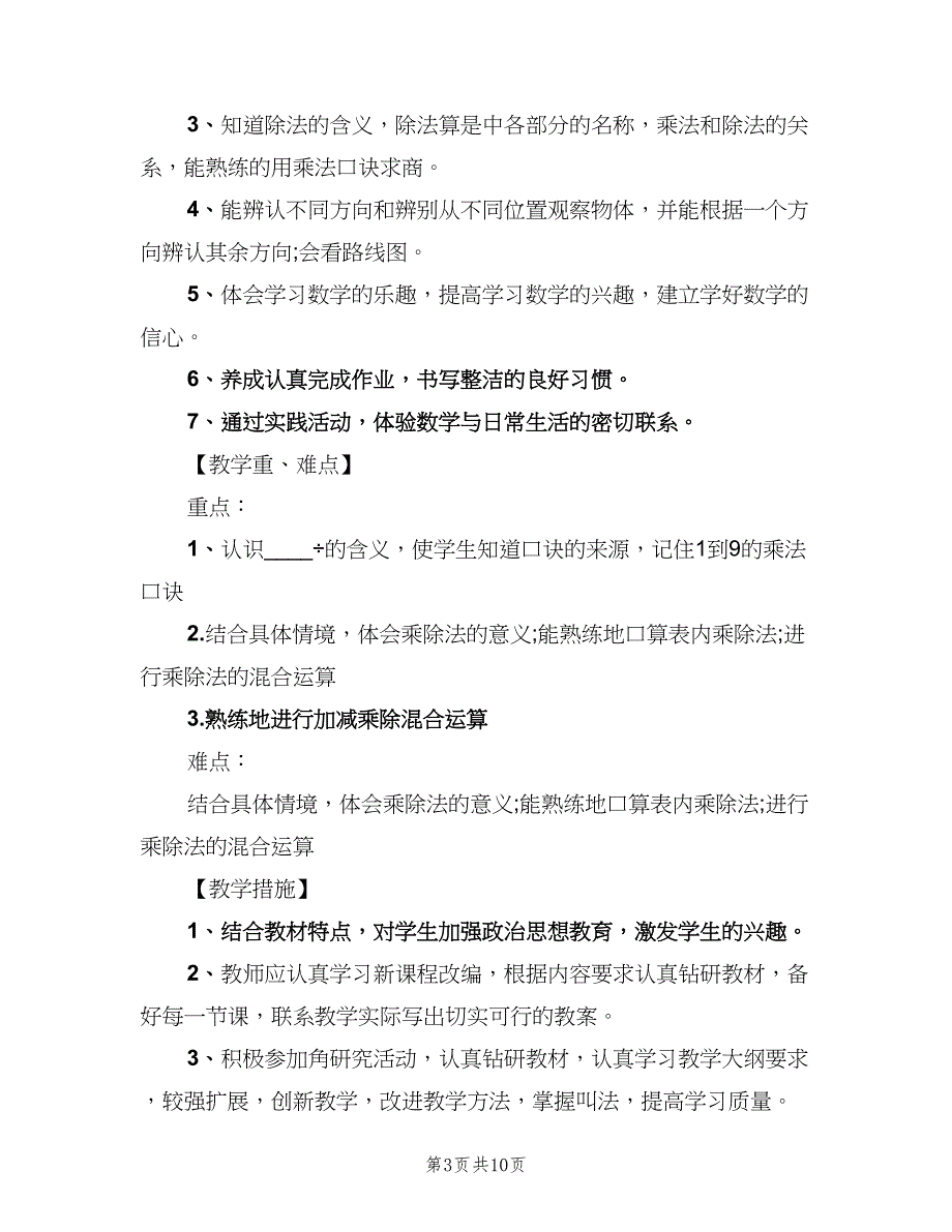 二年级上期数学教学计划范文（三篇）.doc_第3页