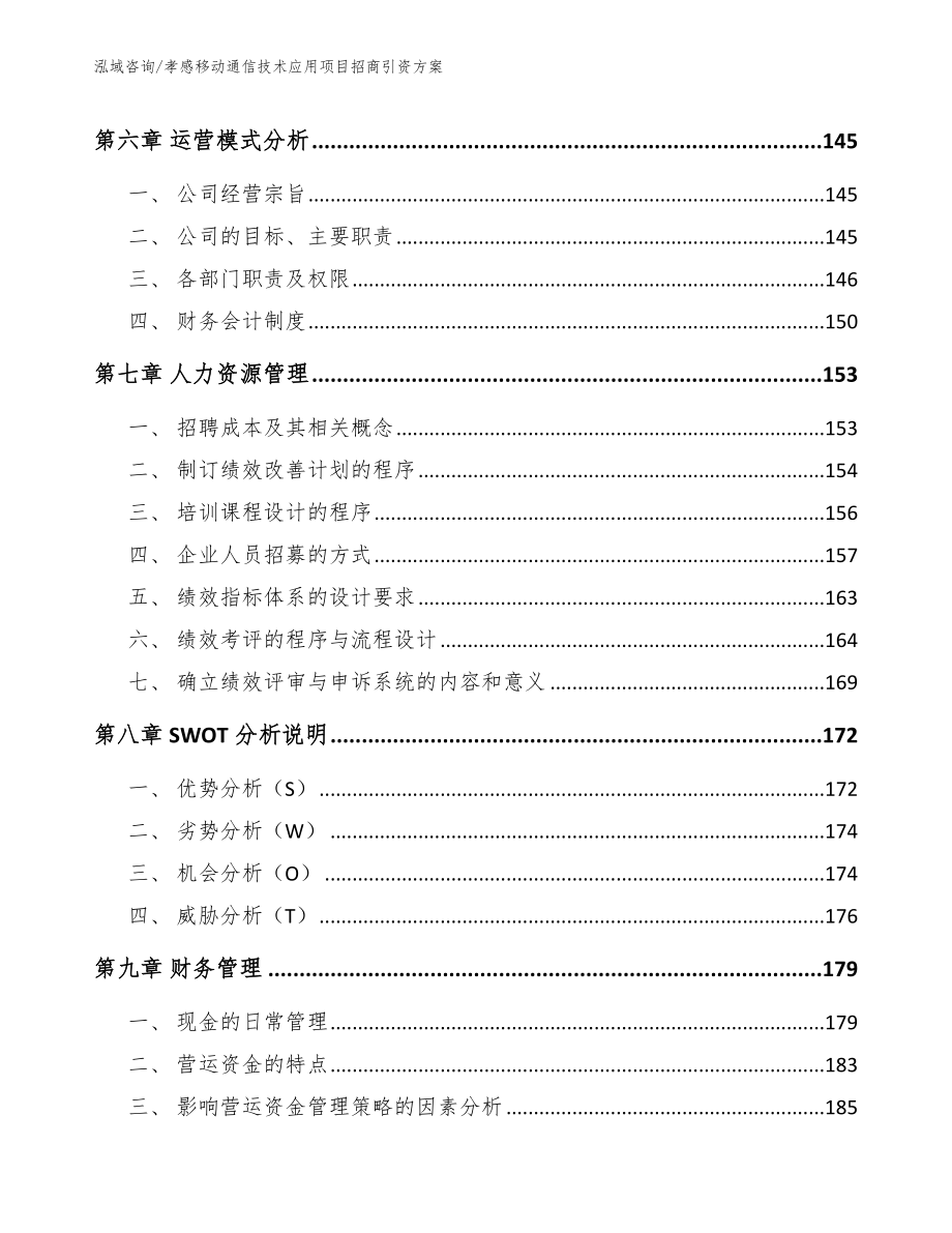 孝感移动通信技术应用项目招商引资方案_第3页