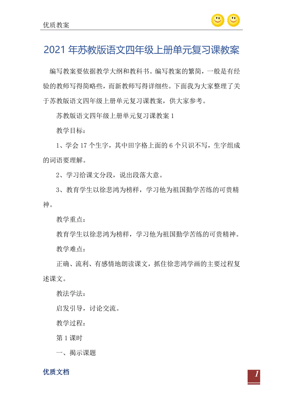 苏教版语文四年级上册单元复习课教案_第2页