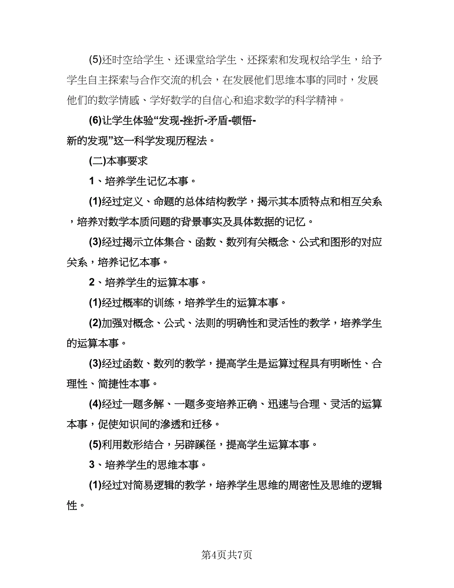 高一数学教学计划参考范文（2篇）.doc_第4页